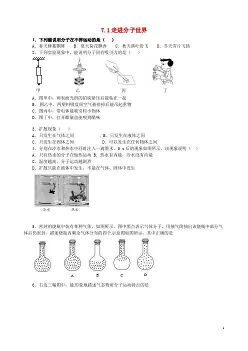 2014八年级物理下册 7.1 走进分子世界同步练习试题