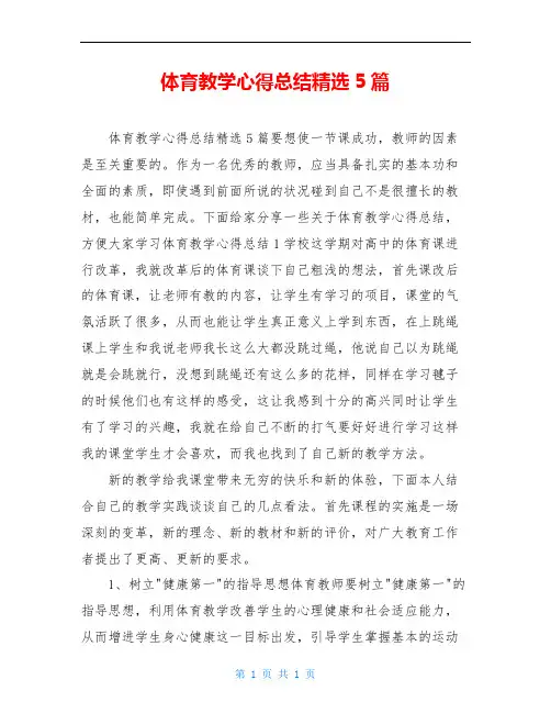 体育教学心得总结精选5篇
