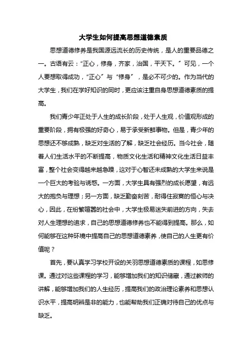 大学生如何提高思想道德素质