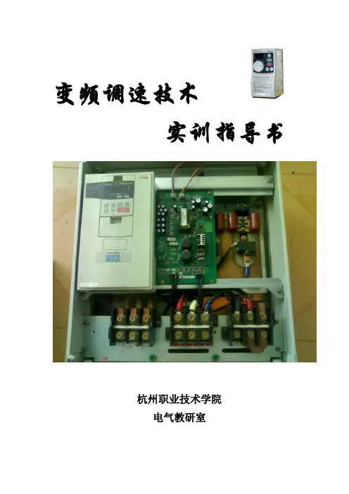 变频调速技术实训指导书资料