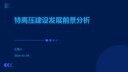 特高压建设发展前景分析