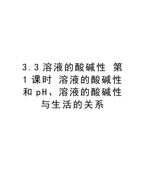 最新3.3溶液的酸碱性 第1课时 溶液的酸碱性和pH、溶液的酸碱性与生活的关系汇总