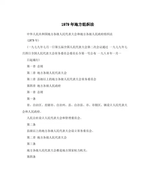 1979年地方组织法