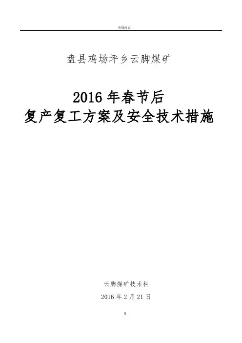 2016年春节后复产复工方案及安全技术措施