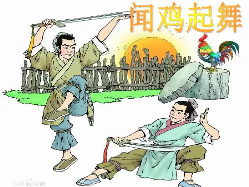 人教版小学语文三年级上册《闻鸡起舞》