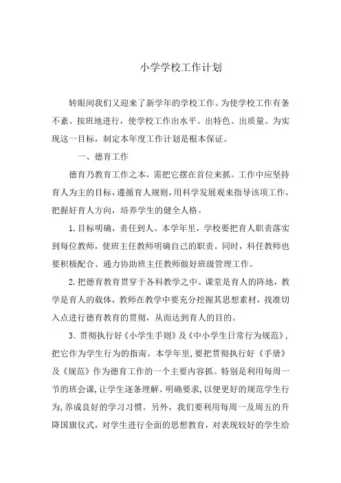 小学学校学期工作计划