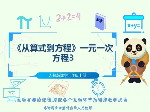 人教版数学七年级上册《从算式到方程》一元一次方程3