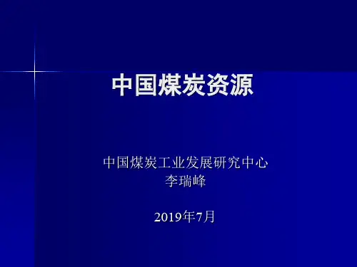 中国煤炭资源状况及供求30页PPT