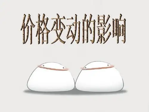 高中政治必须1  2.2价格变动的影响(共14张)