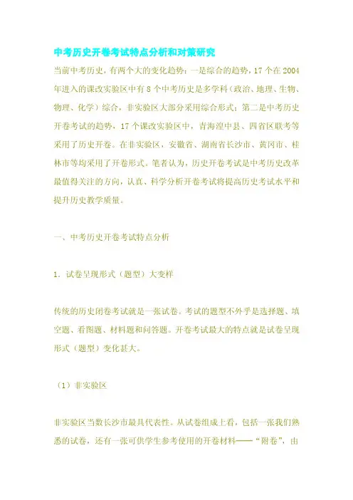中考历史开卷考试特点分析和对策研究