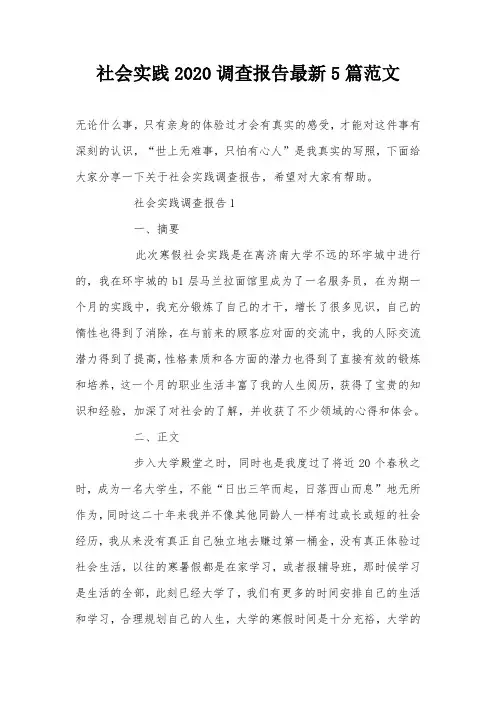 社会实践2020调查报告最新5篇范文