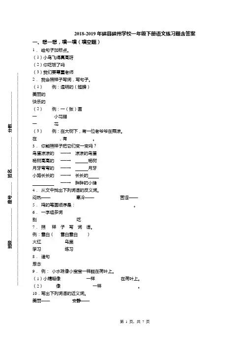 2018-2019年磁县磁州学校一年级下册语文练习题含答案