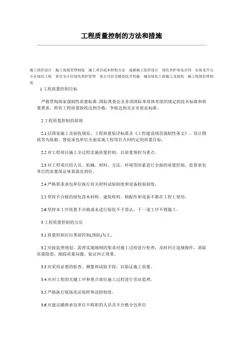 工程质量控制的方法和措施