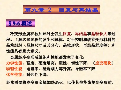 材料科学基础I__第九章-2__(回复与再结晶)