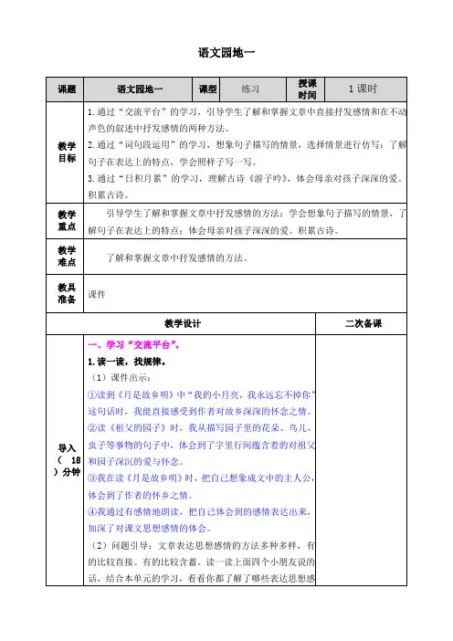 人教部编版五年级下册语文第一单元语文园地一教案