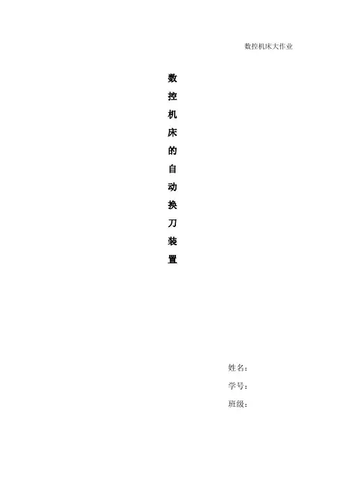 数控机床的自动换刀装置