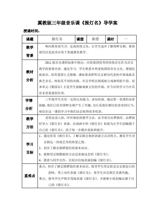 三年级下册音乐表格式教案-第七单元《报灯名》-冀少版