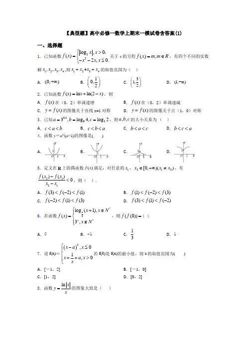 【典型题】高中必修一数学上期末一模试卷含答案(1)