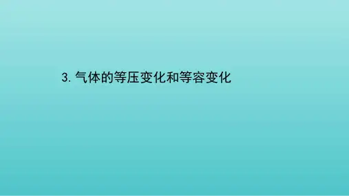 《气体的等压变化和等容变化》PPT课件1