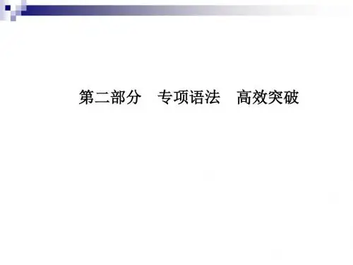 中考英语第二部分专题语法高效突破专项9动词与动词短语课件2