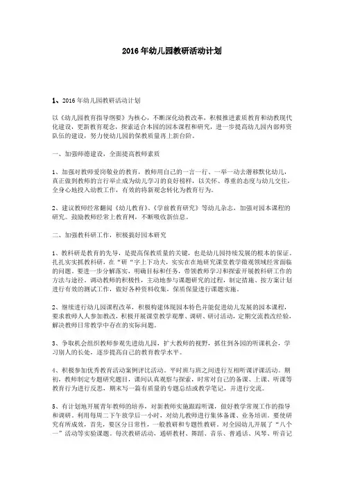 2016年幼儿园教研活动计划