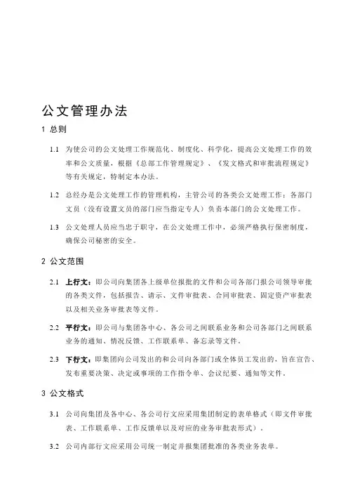 公文管理办法(初稿)