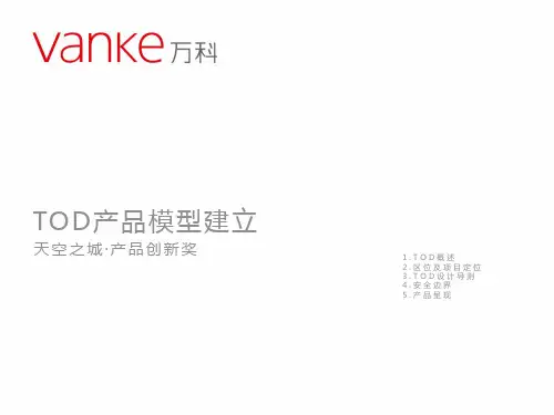 万科-TOD产品模型建立 天空之城·产品创新奖-案例分析 