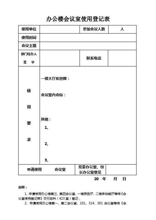 办公楼会议室使用登记表