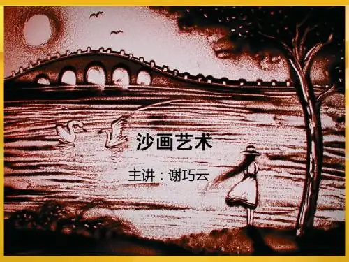 沙画艺术