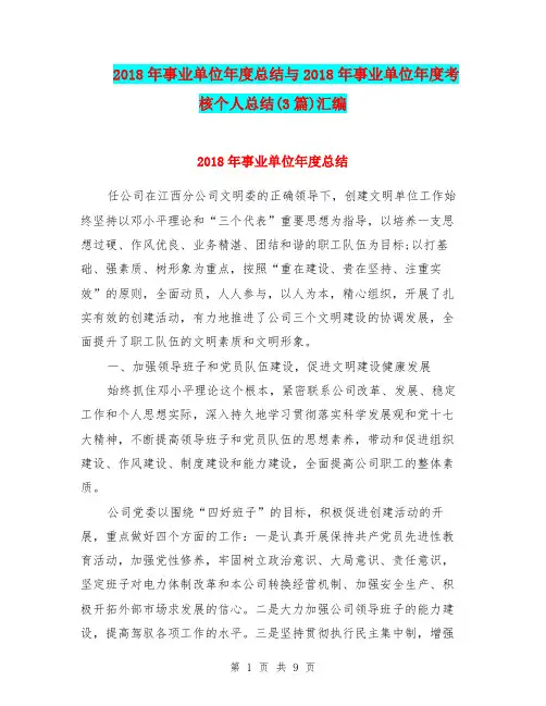 2018年事业单位年度总结与2018年事业单位年度考核个人总结(3篇)汇编