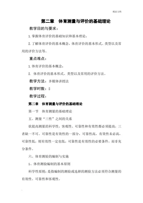 体育测量与评价教案 2