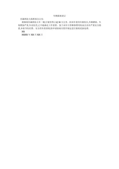 车辆报废请示