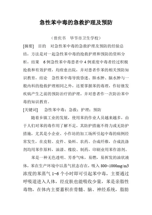 苯中毒的急救护理及防