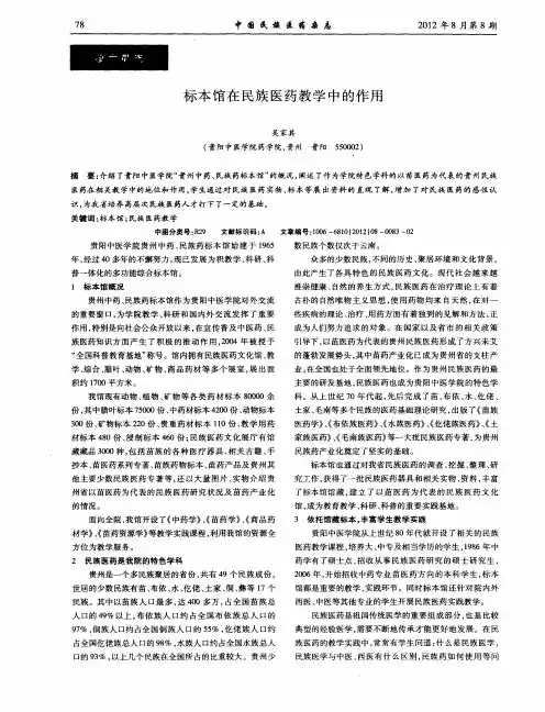 标本馆在民族医药教学中的作用