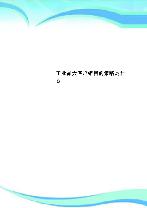 工业品大客户销售的策略是什么