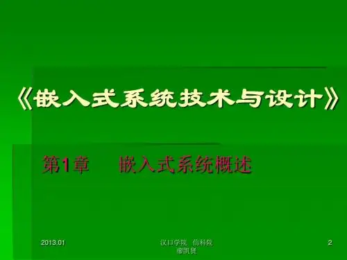 嵌入式系统技术与设计》1资料