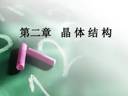 晶 体 结 构