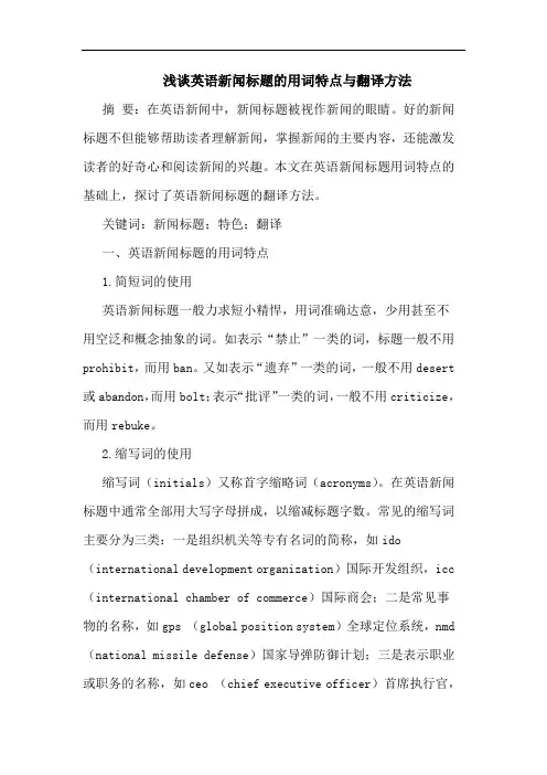 英语新闻标题用词特点翻译方法
