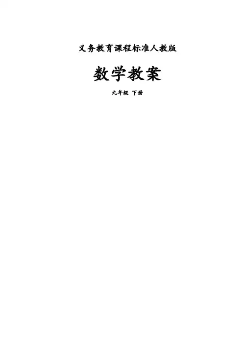 新人教版九年级数学下册全册教案