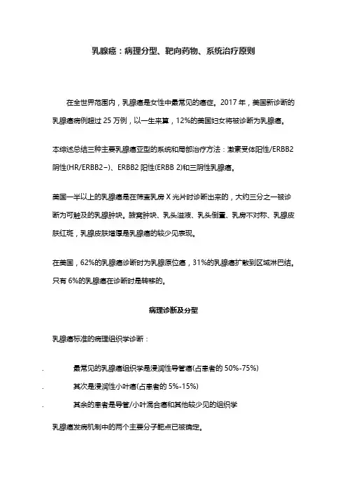 乳腺癌：病理分型、靶向药物、系统治疗原则