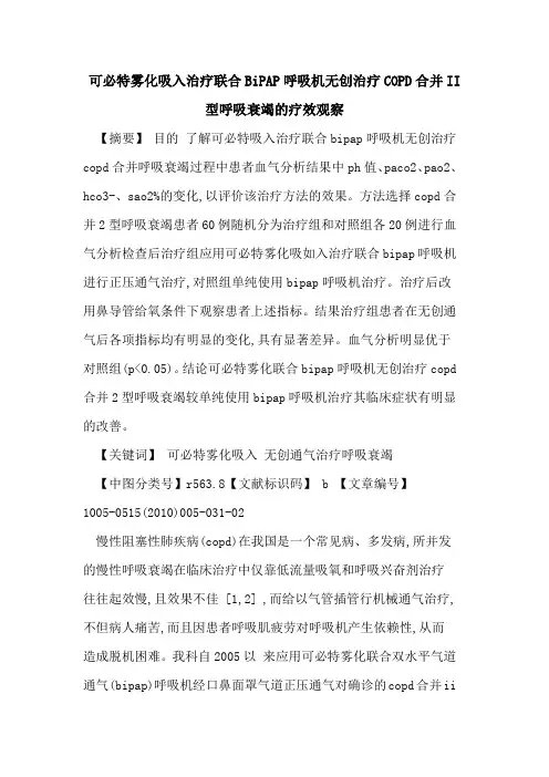 可必特雾化吸入治疗联合BiPAP呼吸机无创治疗COPD合并II型呼吸衰竭的疗效观察