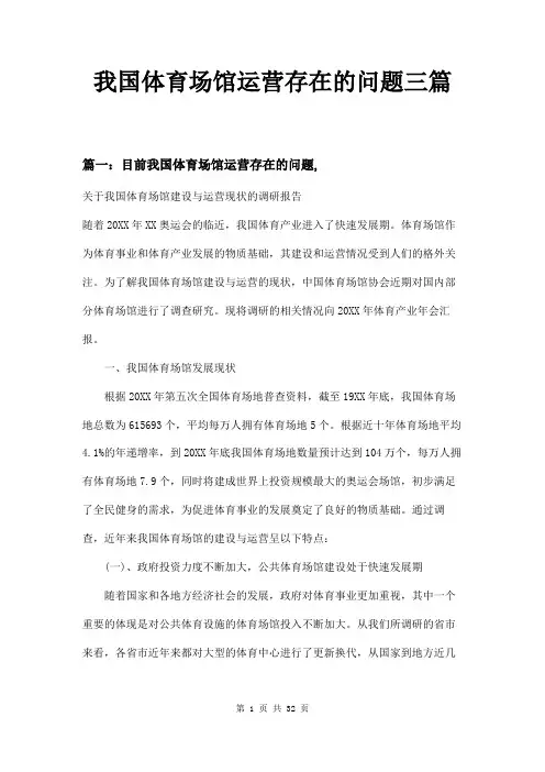 我国体育场馆运营存在的问题三篇