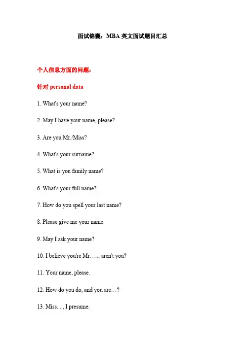 MBA英语口语面试锦囊