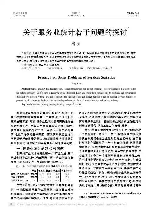 关于服务业统计若干问题的探讨_杨灿