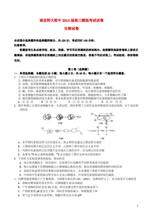 江苏省南京师范大学附属中学高三生物模拟考试试题 (2)