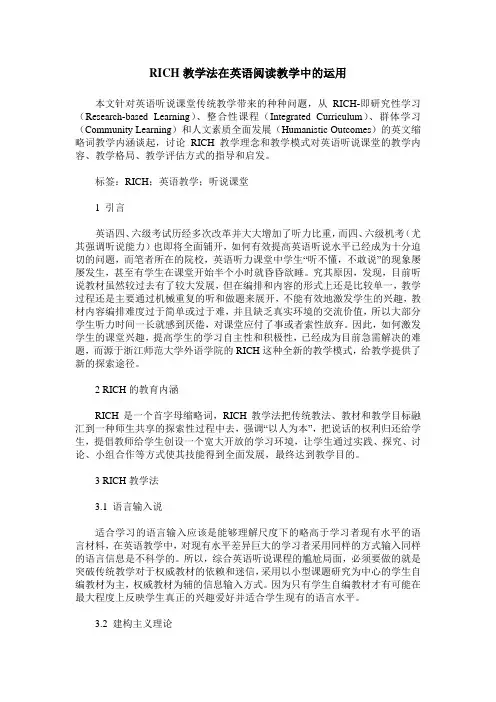 RICH教学法在英语阅读教学中的运用