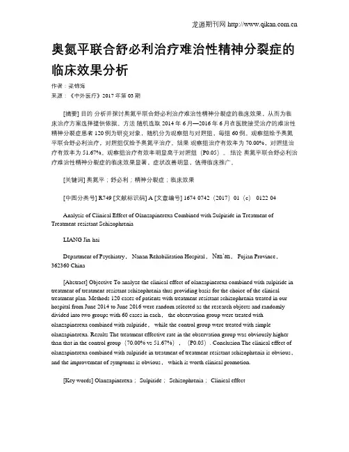 奥氮平联合舒必利治疗难治性精神分裂症的临床效果分析