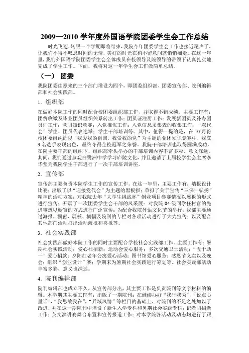 2009—2010学年度外国语学院团委学生会工作总结