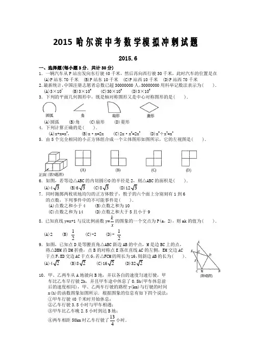 2015哈尔滨中考数学模拟试题