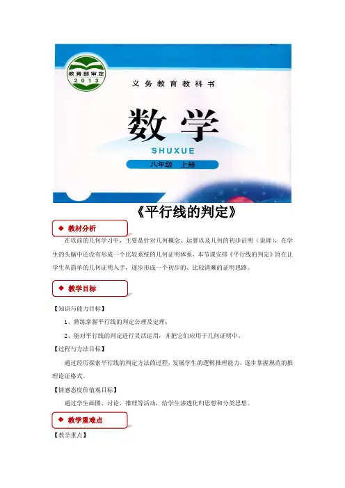 北师大版八年级数学上册教案《平行线的判定》教学设计